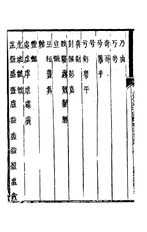 51391-古今文字通释五 (清)吕世宜撰.pdf_第3页