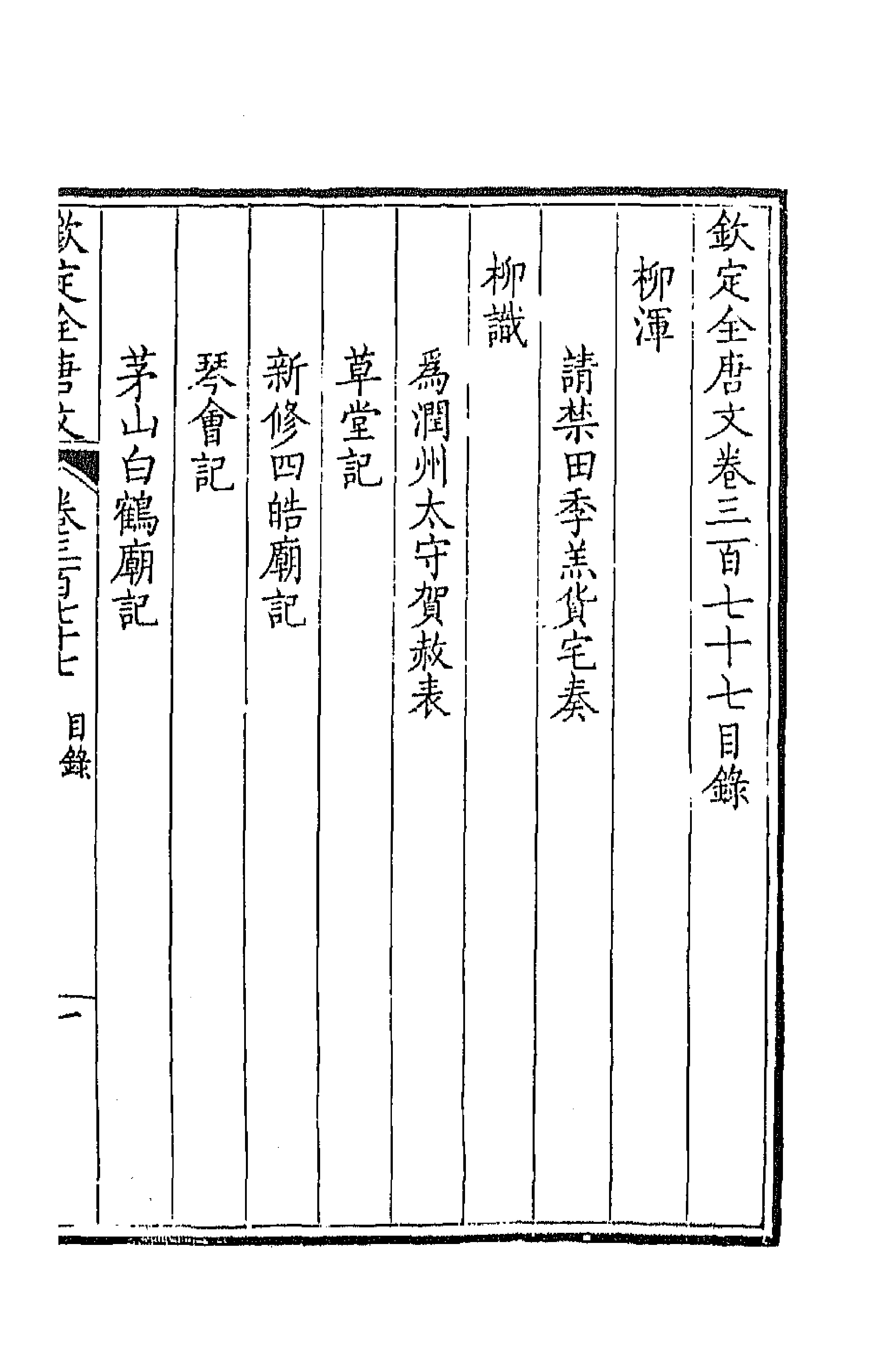 43833-钦定全唐文一百八十七 (清)童诰等辑.pdf_第1页