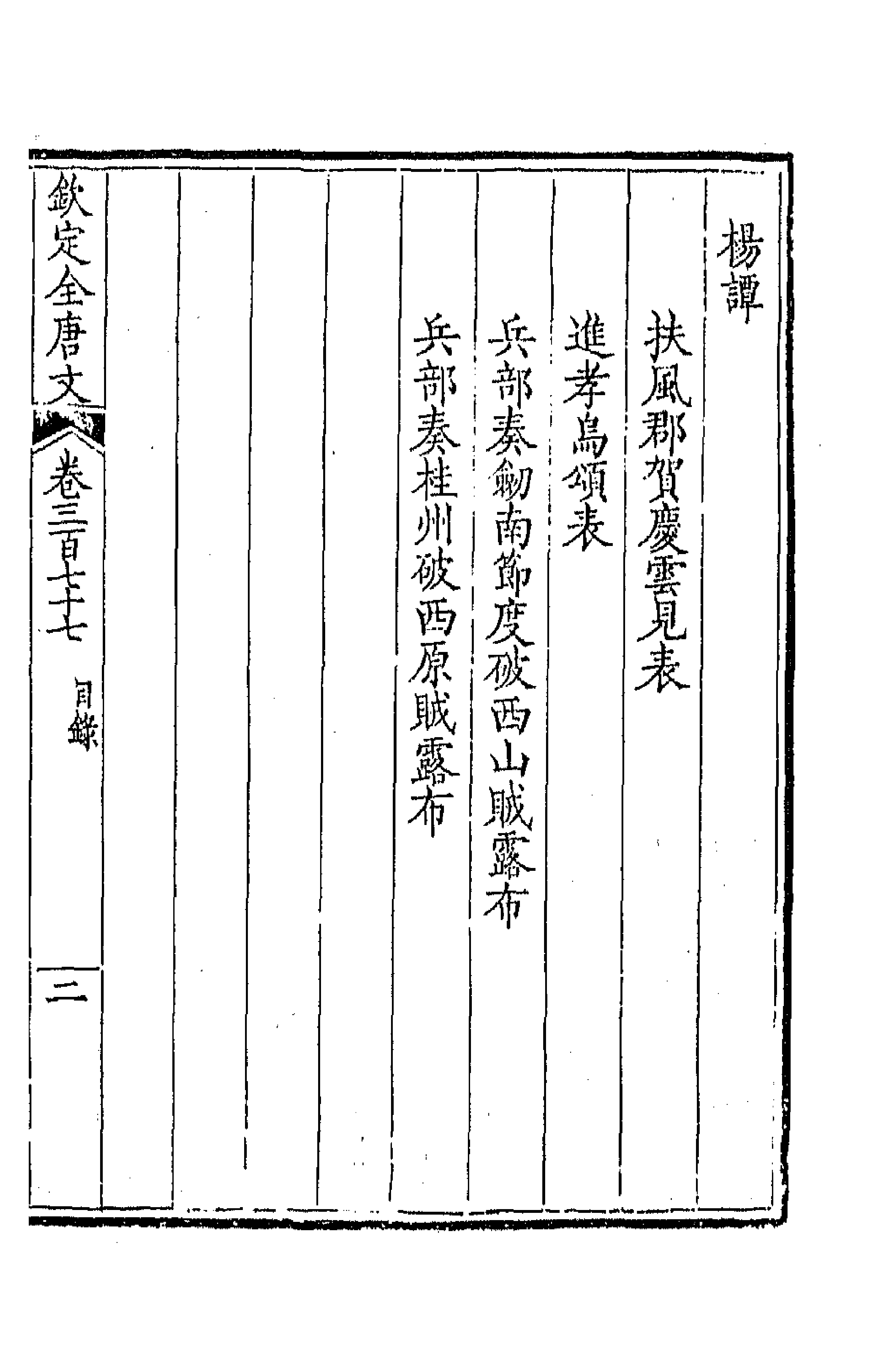 43833-钦定全唐文一百八十七 (清)童诰等辑.pdf_第3页