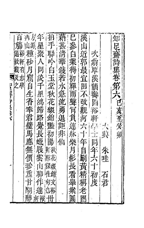 42151-知足斋诗集四 (清)朱圭撰.pdf_第2页