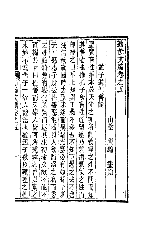 42693-勤余文牍五 (清)陈锦撰.pdf_第2页