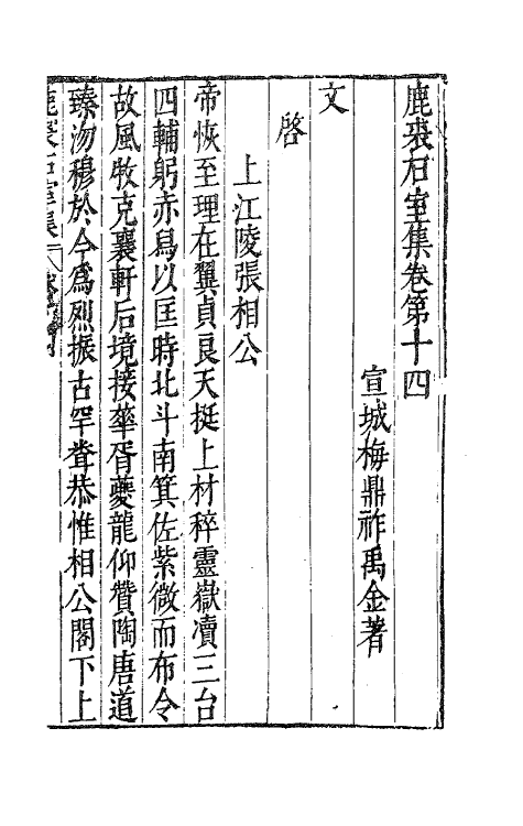 41706-鹿裘石室集三十五 (明)梅鼎祚撰.pdf_第2页