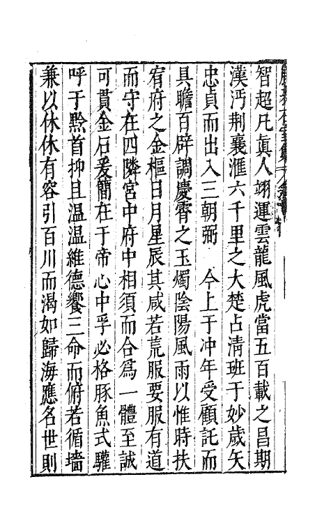 41706-鹿裘石室集三十五 (明)梅鼎祚撰.pdf_第3页