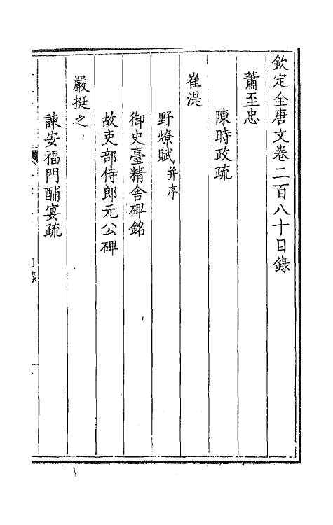 43645-钦定全唐文一百四十 (清)童诰等辑.pdf_第2页