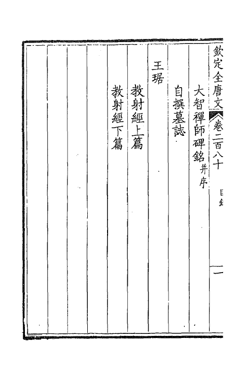 43645-钦定全唐文一百四十 (清)童诰等辑.pdf_第3页