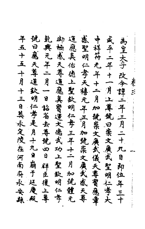 45693-皇宋十朝纲要三 (宋)李埴撰.pdf_第3页