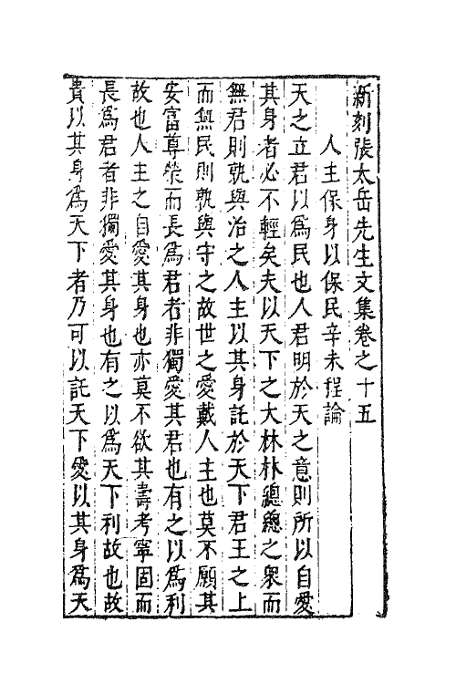 41379-新刻张太岳先生文集七 (明)张居撰.pdf_第2页