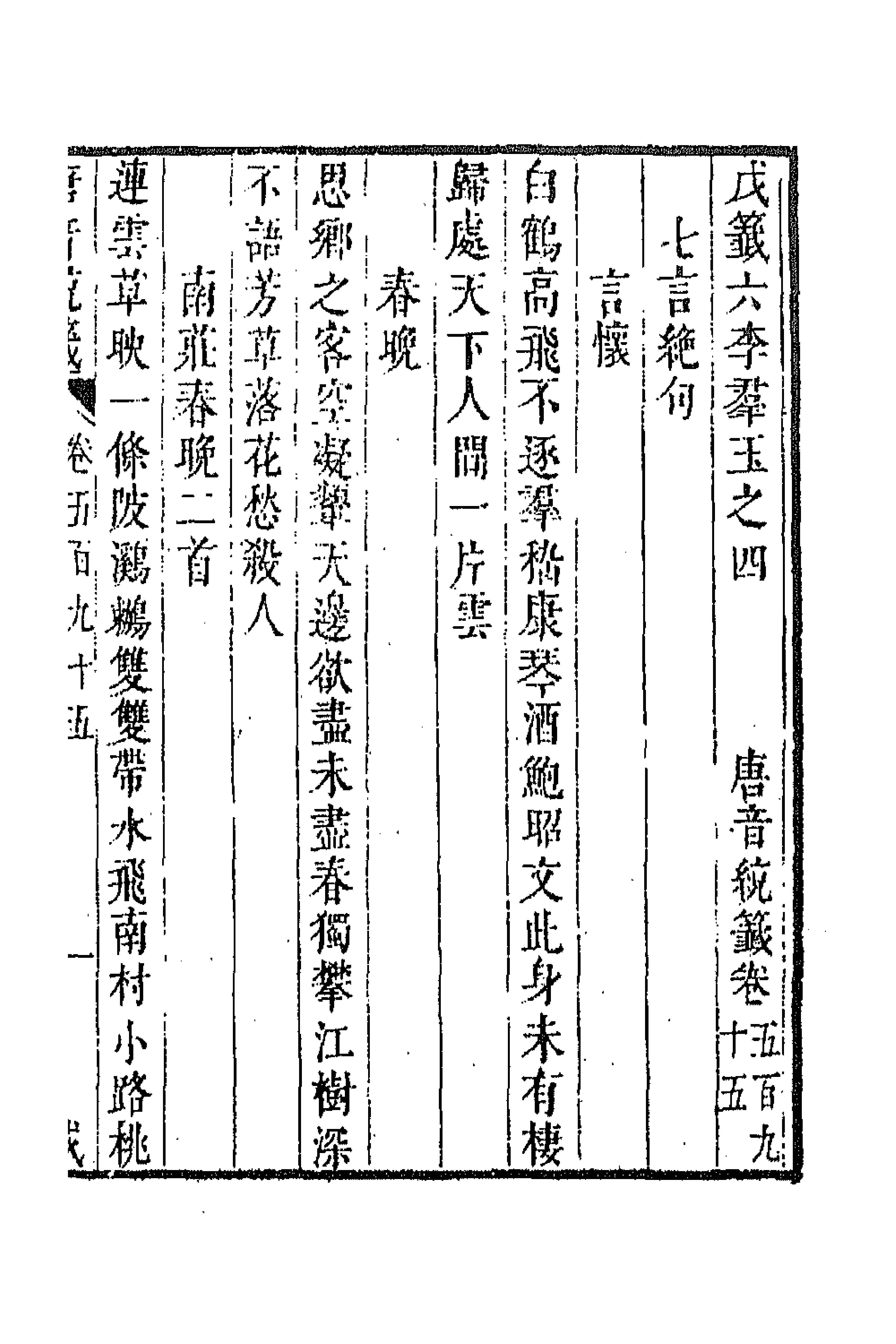 43201-唐音统签一百四十四 (明)胡震亨辑.pdf_第1页