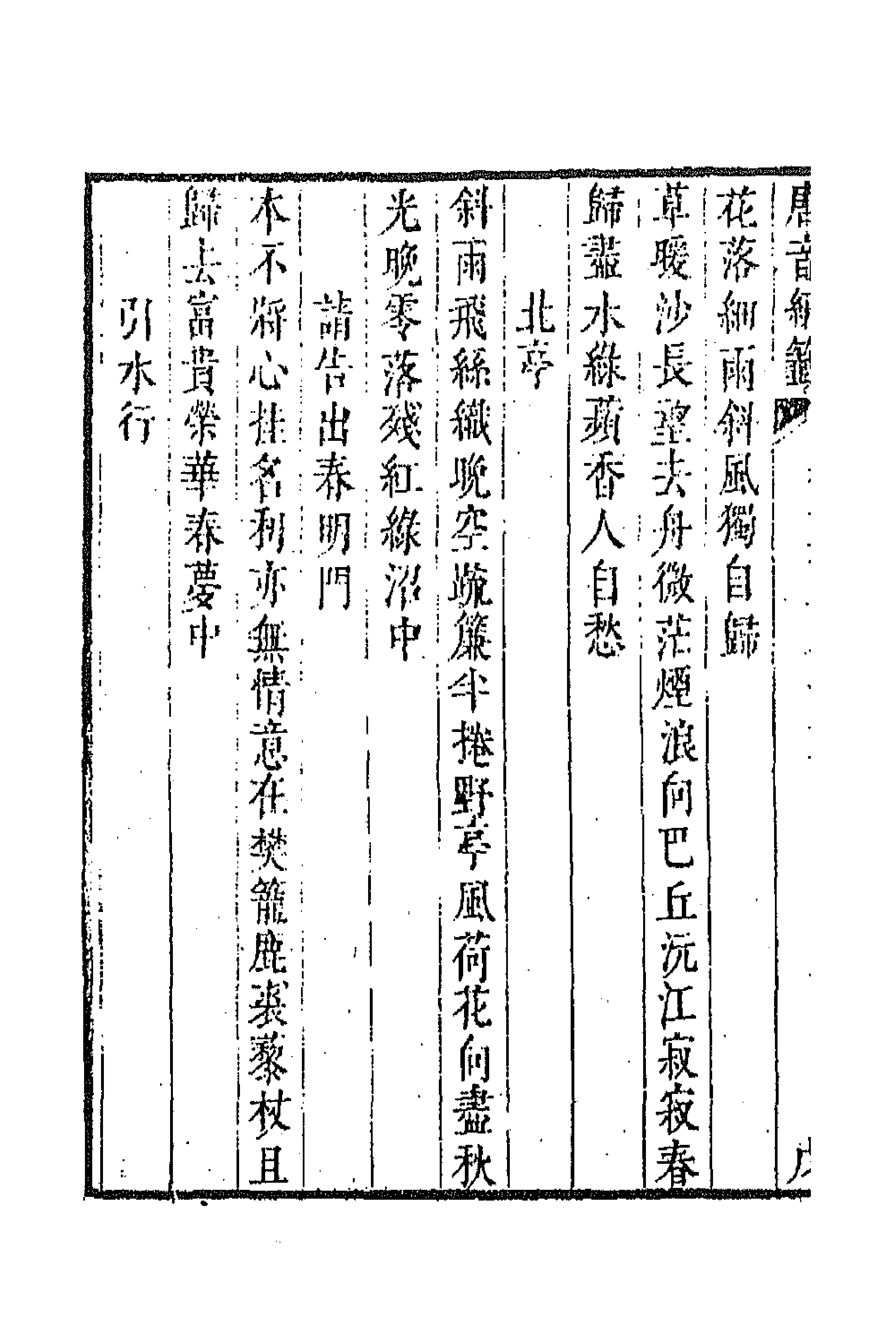 43201-唐音统签一百四十四 (明)胡震亨辑.pdf_第2页