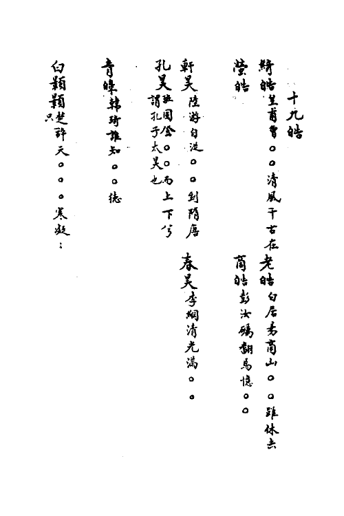 40870-三体摭韵十三 (清)朱昆田辑.pdf_第2页