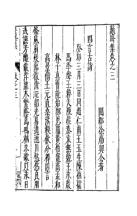 41739-鳌峰集二 (明)徐〓撰.pdf_第2页