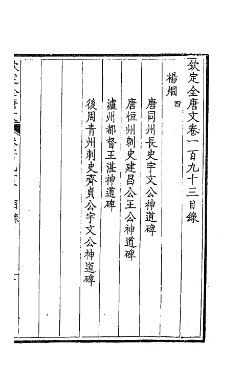 43948-钦定全唐文九十七 (清)童诰等辑.pdf_第2页