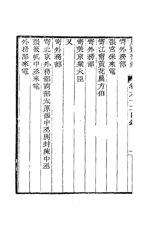 42873-愚斋存槁五十七 盛宣怀撰.pdf_第3页