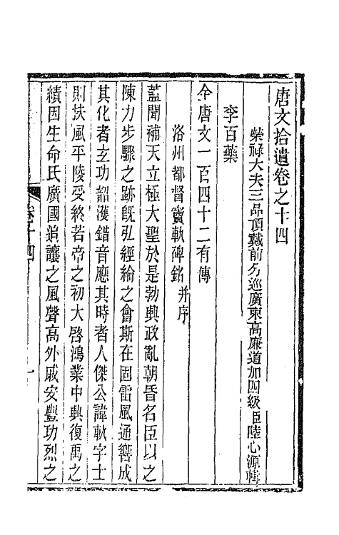 44067-唐文拾遗八 (清)陆心源辑.pdf_第2页