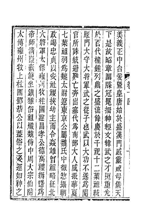 44067-唐文拾遗八 (清)陆心源辑.pdf_第3页