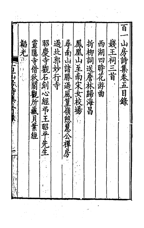 41943-百一山房诗集三 (清)孙士毅撰.pdf_第2页