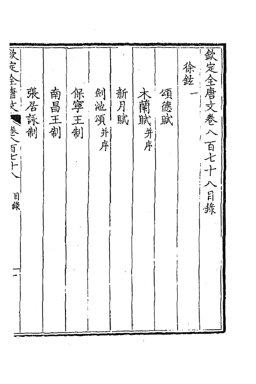 43835-钦定全唐文四百二十五 (清)童诰等辑.pdf_第2页