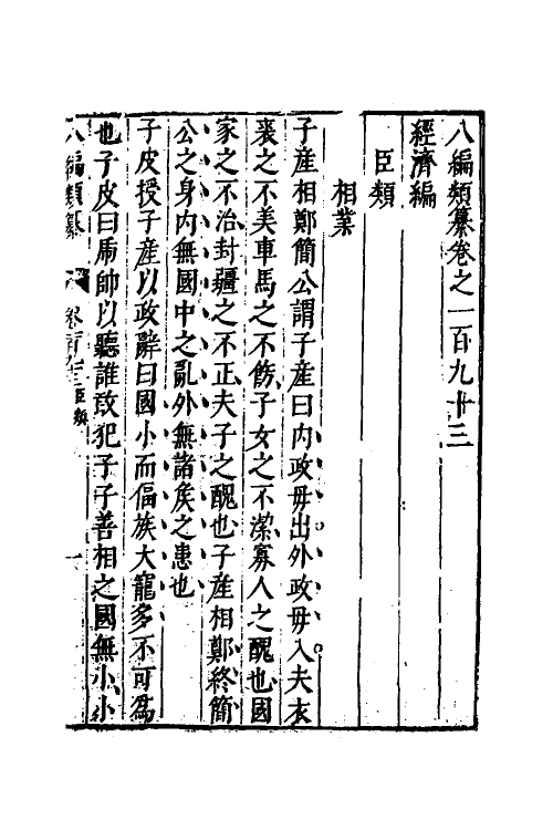 40822-八编类纂一百八 (明)陈仁锡辑.pdf_第2页