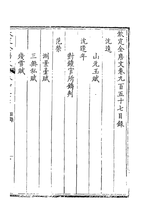 43963-钦定全唐文四百五十七 (清)童诰等辑.pdf_第2页