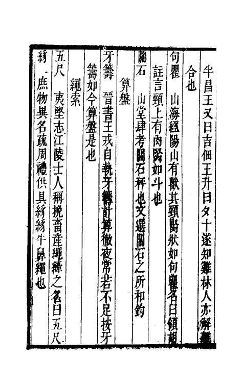 40983-事物异名录九 (清)厉荃辑.pdf_第3页