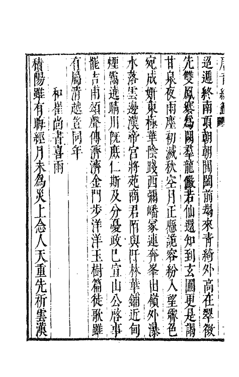 43183-唐音统签十八 (明)胡震亨辑.pdf_第3页