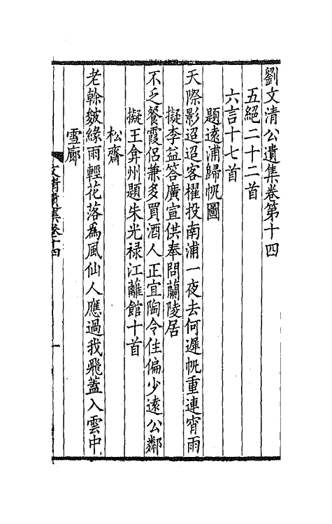 41950-刘文清公遗集五 (清)刘墉撰.pdf_第2页