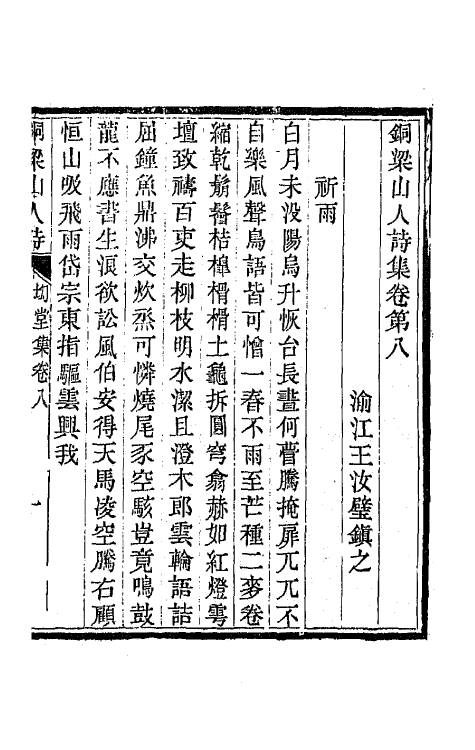 42242-铜梁山人诗集四 (清)王汝璧撰.pdf_第2页