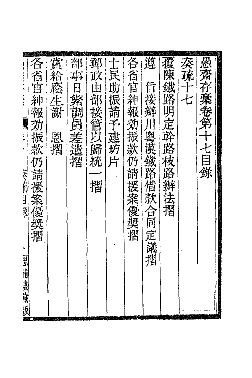 42891-愚斋存槁十六 盛宣怀撰.pdf_第2页