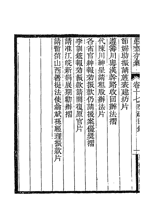 42891-愚斋存槁十六 盛宣怀撰.pdf_第3页