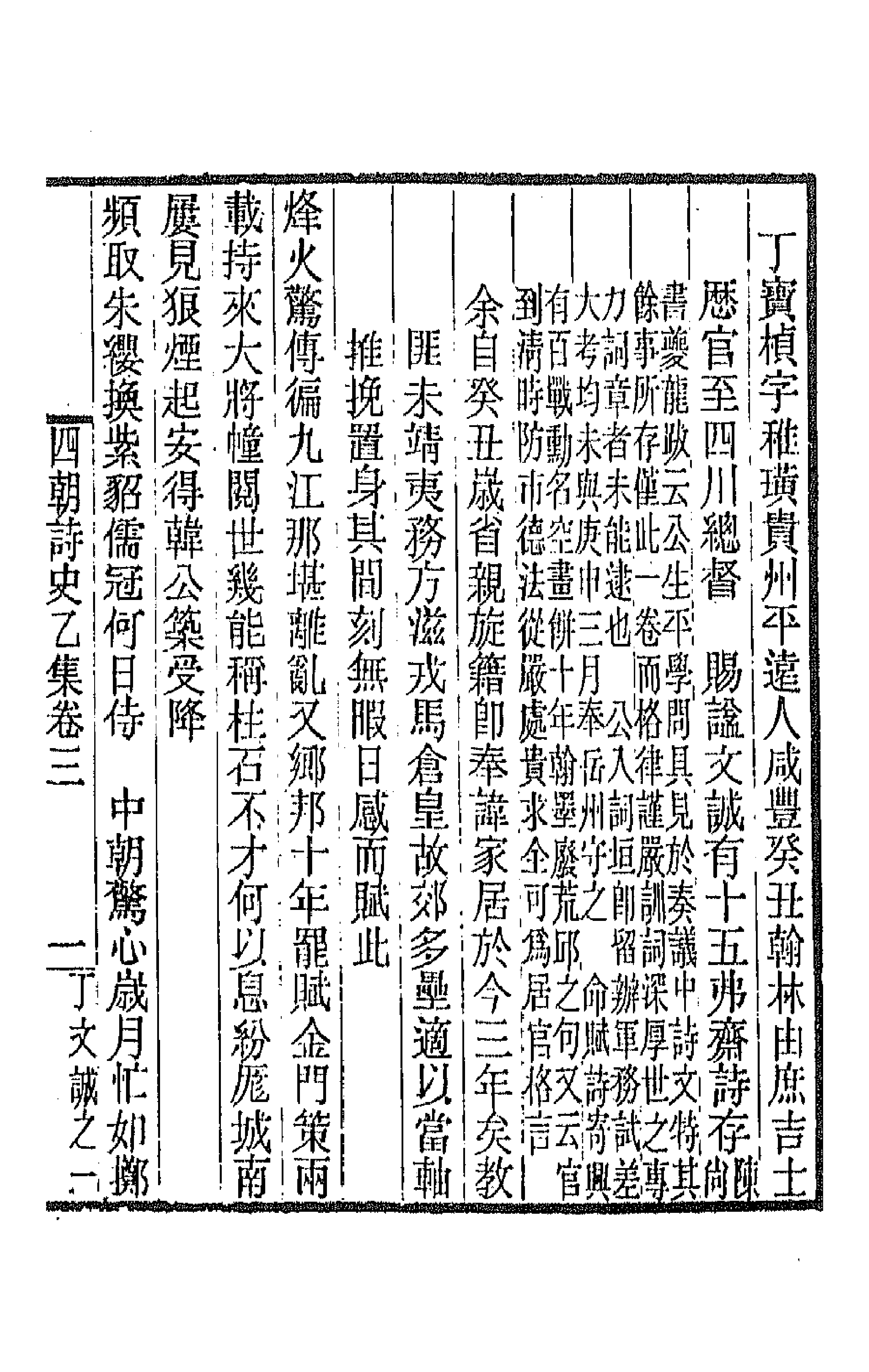 43413-道咸同光四朝诗史九 孙雄辑.pdf_第1页