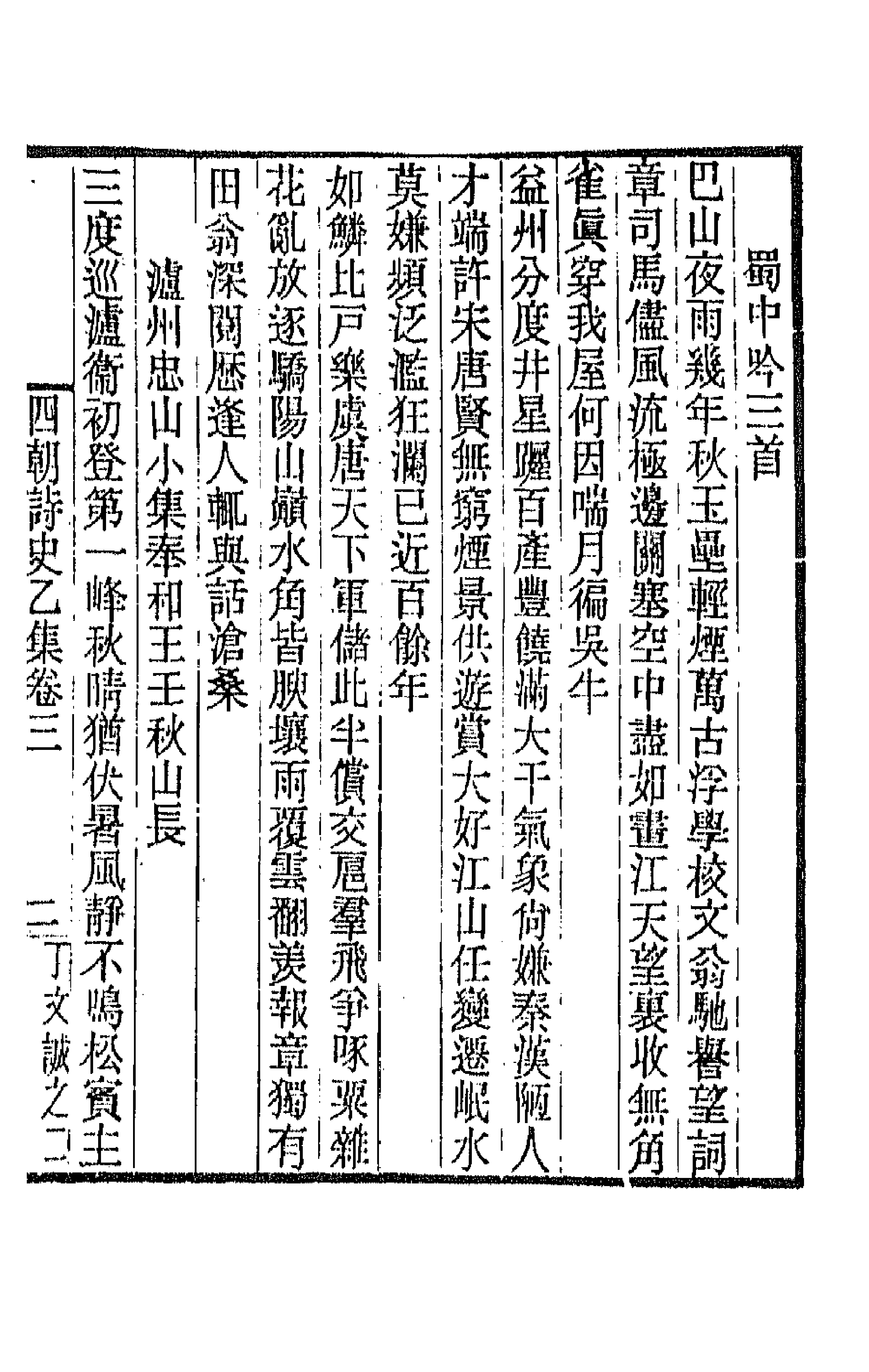 43413-道咸同光四朝诗史九 孙雄辑.pdf_第3页