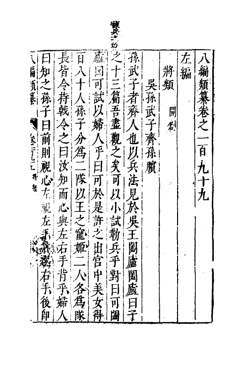 40834-八编类纂一百十一 (明)陈仁锡辑.pdf_第2页