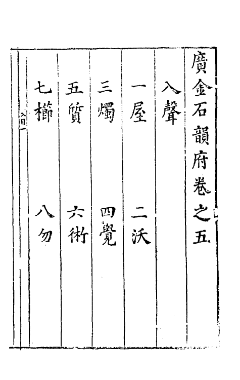 51439-广金石韵府五 (明)朱云原辑.pdf_第2页