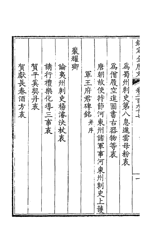 43677-钦定全唐文一百四十八 (清)童诰等辑.pdf_第3页