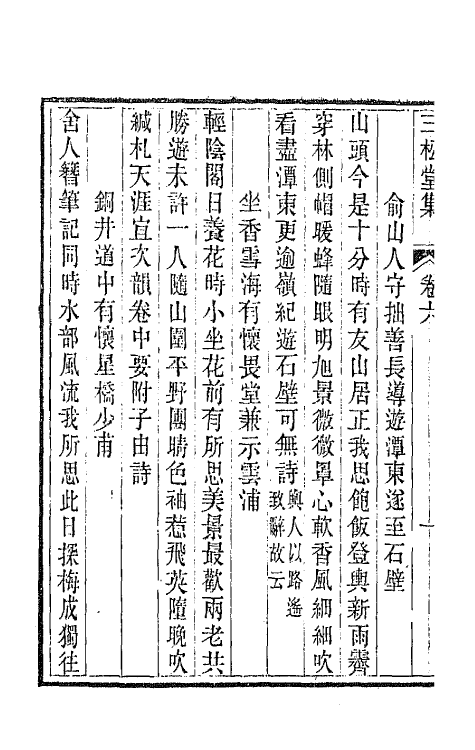 42238-三松堂集四 (清)潘奕隽撰.pdf_第3页