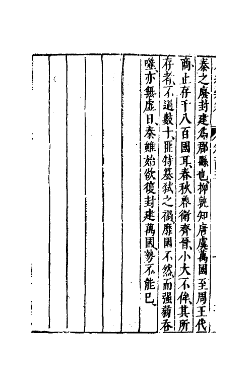 40789-八编类纂六十一 (明)陈仁锡辑.pdf_第3页