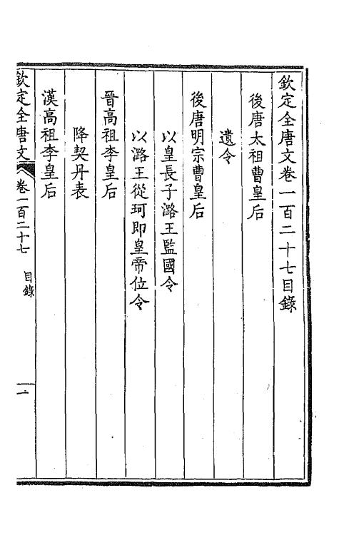 43820-钦定全唐文六十五 (清)童诰等辑.pdf_第2页