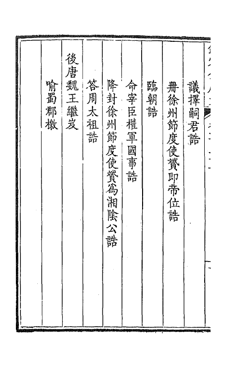 43820-钦定全唐文六十五 (清)童诰等辑.pdf_第3页