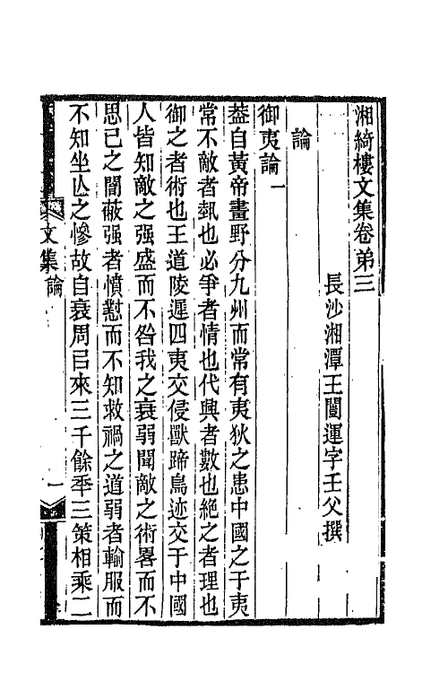 42814-湘绮楼全集三 王闿运撰.pdf_第2页