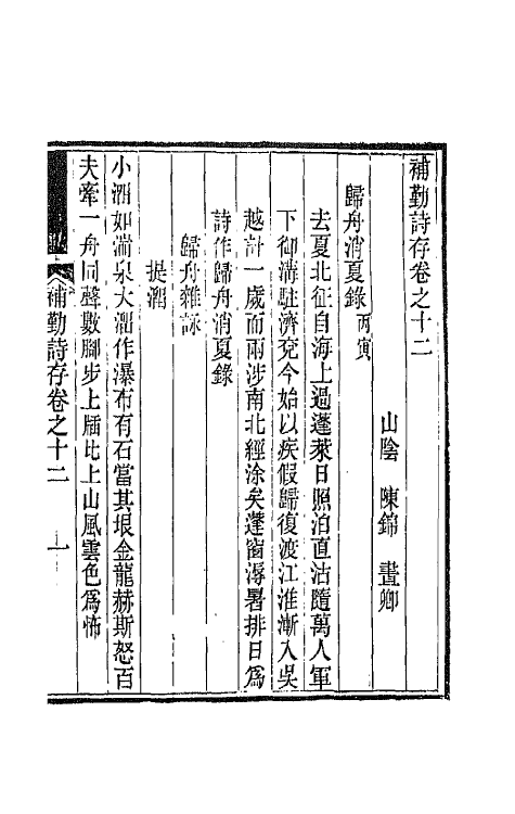 42686-补勤诗存七 (清)陈锦撰.pdf_第2页