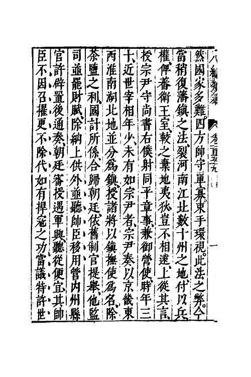 40754-八编类纂九十一 (明)陈仁锡辑.pdf_第3页