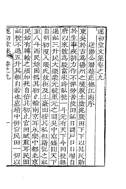 41884-遂初堂文集七 (清)潘耒撰.pdf_第2页