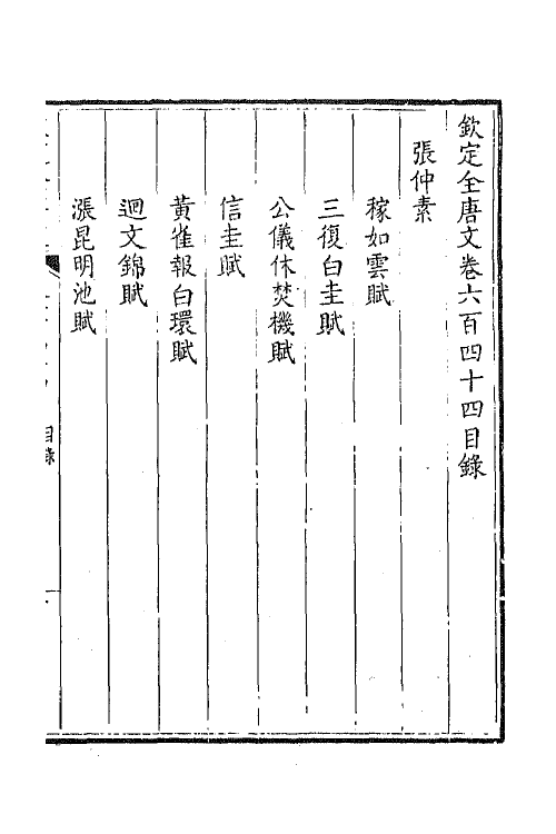 43862-钦定全唐文三百十三 (清)童诰等辑.pdf_第2页