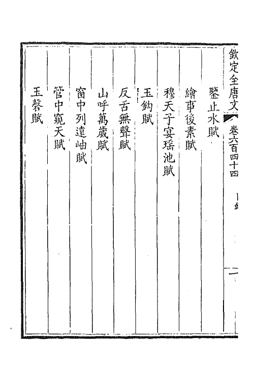 43862-钦定全唐文三百十三 (清)童诰等辑.pdf_第3页