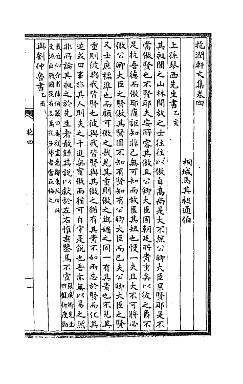 42923-抱润轩文集二 马其昶撰.pdf_第2页