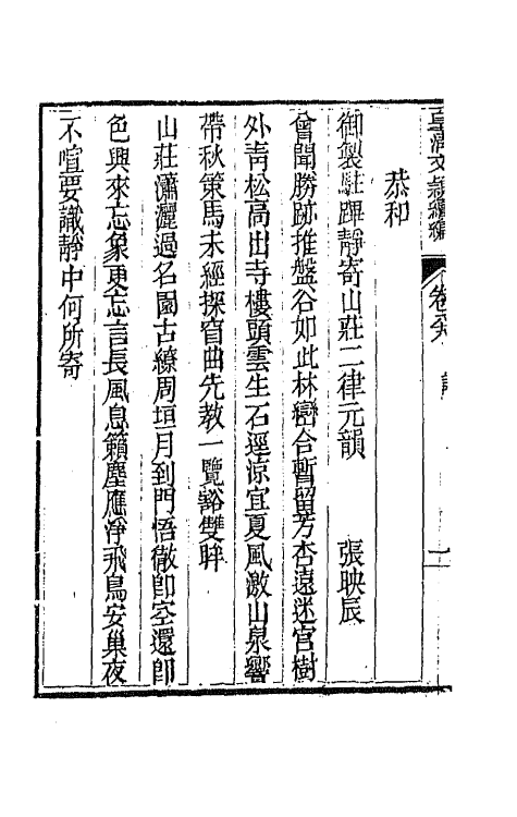 44474-皇清文颖续编一百二十五 (清)董诰等辑.pdf_第3页