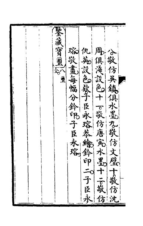 46954-钦定石渠宝笈续编四十三 (清)王杰等辑.pdf_第3页