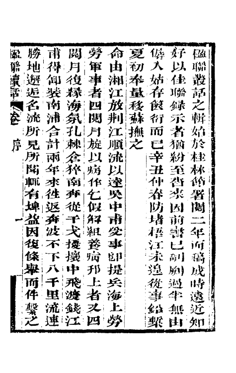 40994-楹联续话一 (清)梁章钜撰.pdf_第2页