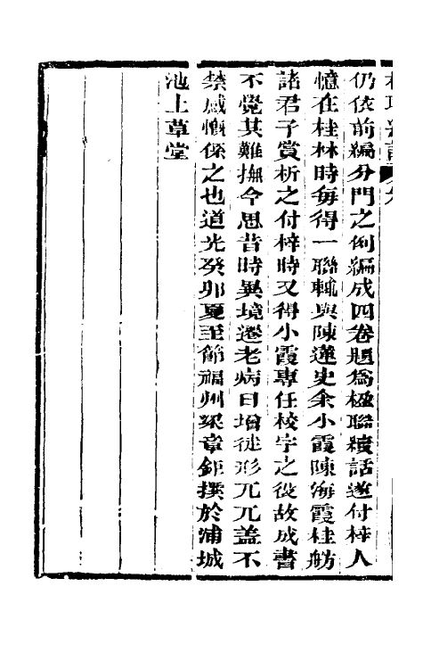 40994-楹联续话一 (清)梁章钜撰.pdf_第3页