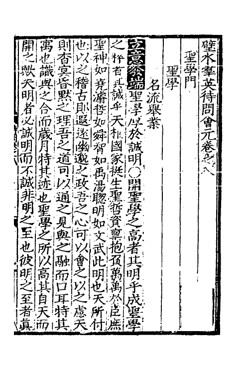 40335-璧水群英待问会元五 (宋)刘达可辑.pdf_第2页